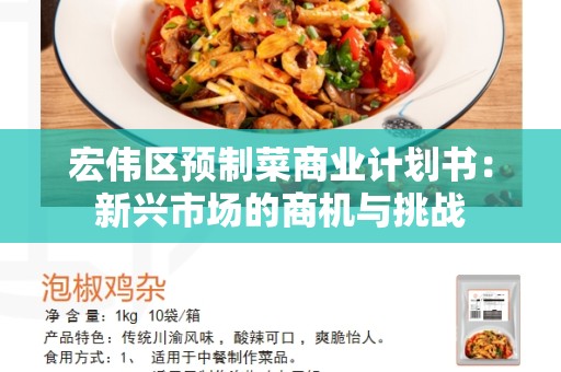 宏伟区预制菜商业计划书：新兴市场的商机与挑战