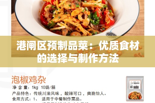 港闸区预制品菜：优质食材的选择与制作方法