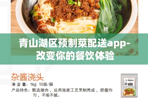 青山湖区预制菜配送app- 改变你的餐饮体验