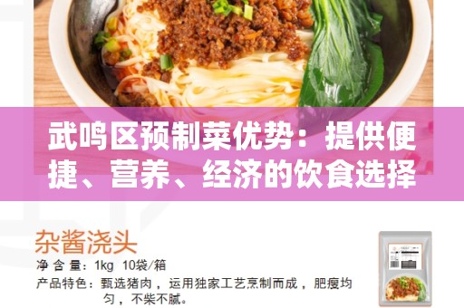 武鸣区预制菜优势：提供便捷、营养、经济的饮食选择