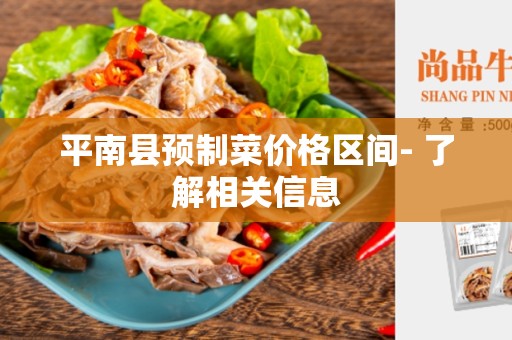 平南县预制菜价格区间- 了解相关信息