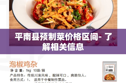 平南县预制菜价格区间- 了解相关信息