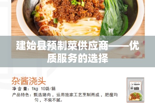 建始县预制菜供应商——优质服务的选择