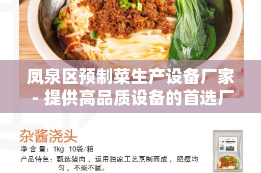 凤泉区预制菜生产设备厂家 - 提供高品质设备的首选厂家