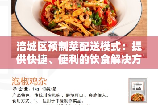 涪城区预制菜配送模式：提供快捷、便利的饮食解决方案