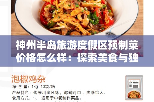 神州半岛旅游度假区预制菜价格怎么样：探索美食与独特的旅游体验