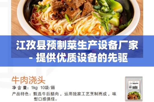 江孜县预制菜生产设备厂家 - 提供优质设备的先驱