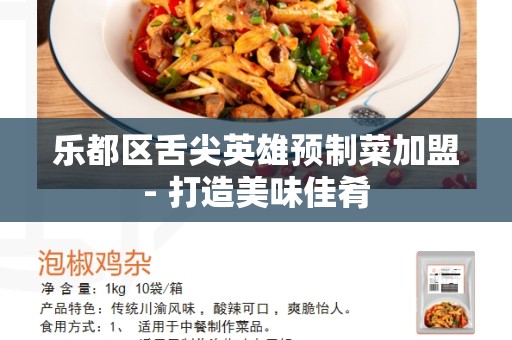 乐都区舌尖英雄预制菜加盟- 打造美味佳肴
