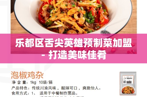 乐都区舌尖英雄预制菜加盟- 打造美味佳肴