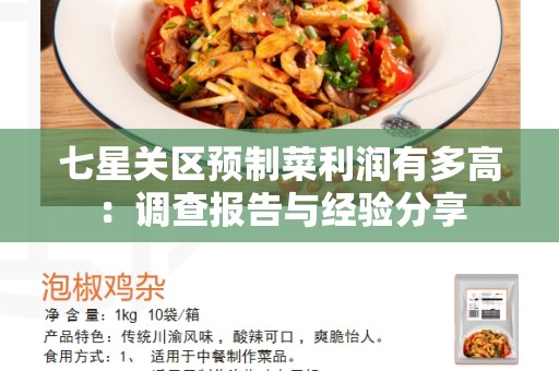 七星关区预制菜利润有多高：调查报告与经验分享