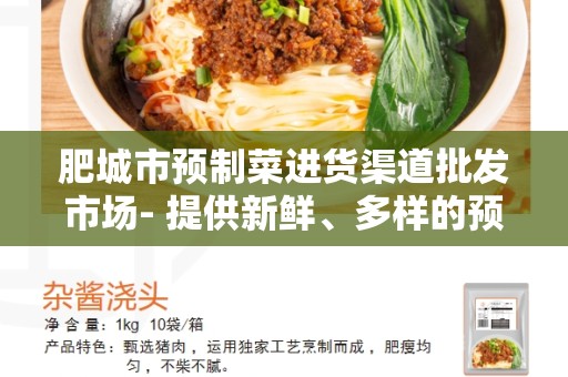 肥城市预制菜进货渠道批发市场- 提供新鲜、多样的预制食材