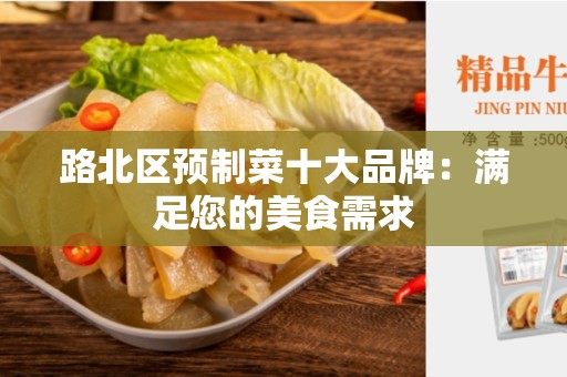 路北区预制菜十大品牌：满足您的美食需求