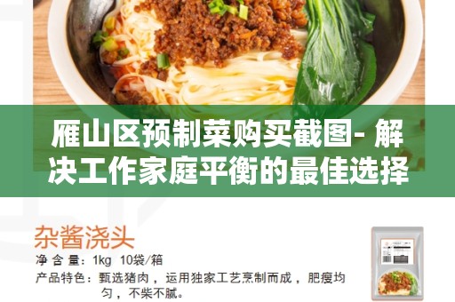 雁山区预制菜购买截图- 解决工作家庭平衡的最佳选择