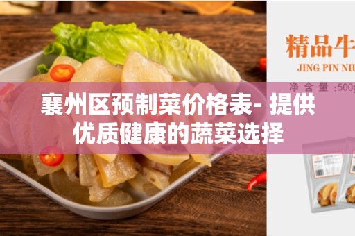 襄州区预制菜价格表- 提供优质健康的蔬菜选择