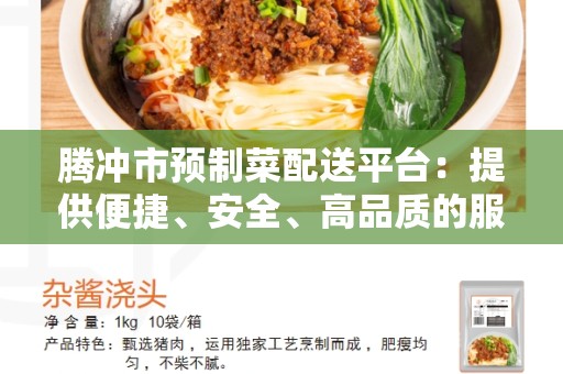 腾冲市预制菜配送平台：提供便捷、安全、高品质的服务
