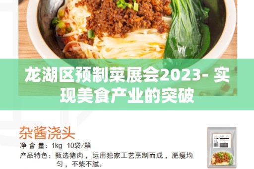 龙湖区预制菜展会2023- 实现美食产业的突破