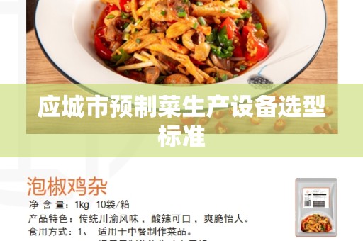 应城市预制菜生产设备选型标准