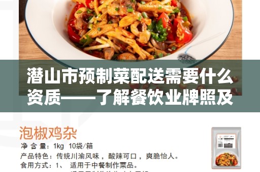 潜山市预制菜配送需要什么资质——了解餐饮业牌照及要求