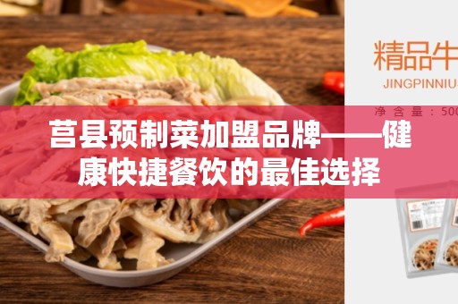 莒县预制菜加盟品牌——健康快捷餐饮的最佳选择