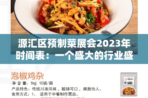 源汇区预制菜展会2023年时间表：一个盛大的行业盛会