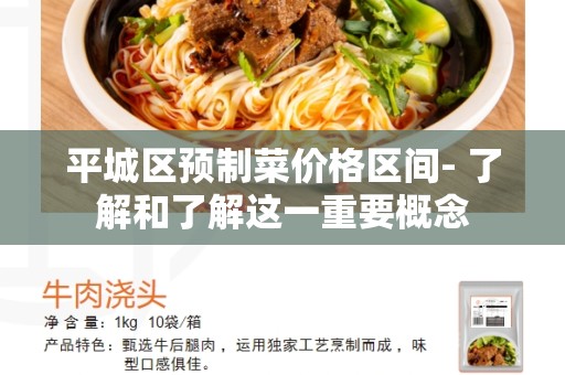 平城区预制菜价格区间- 了解和了解这一重要概念