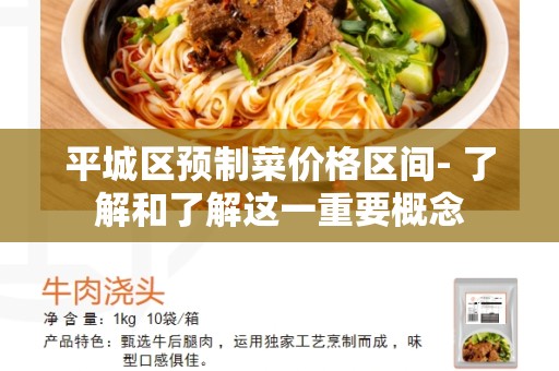 平城区预制菜价格区间- 了解和了解这一重要概念