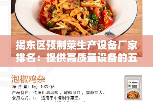 揭东区预制菜生产设备厂家排名：提供高质量设备的五家厂家