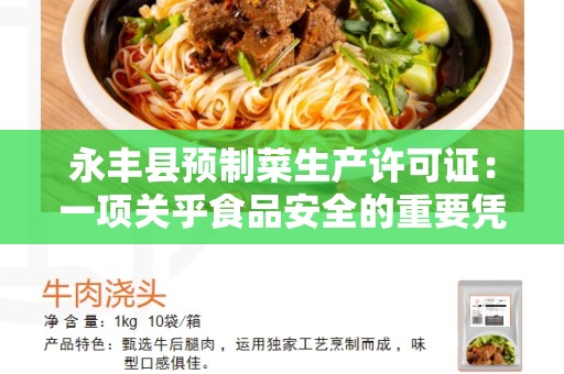 永丰县预制菜生产许可证：一项关乎食品安全的重要凭证