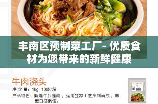 丰南区预制菜工厂- 优质食材为您带来的新鲜健康
