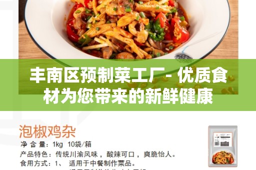 丰南区预制菜工厂- 优质食材为您带来的新鲜健康