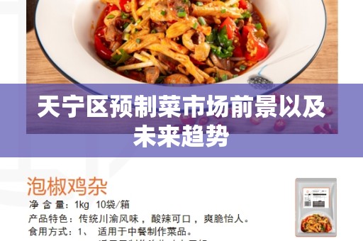 天宁区预制菜市场前景以及未来趋势