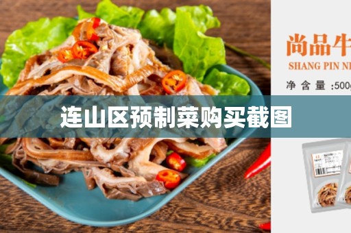 连山区预制菜购买截图