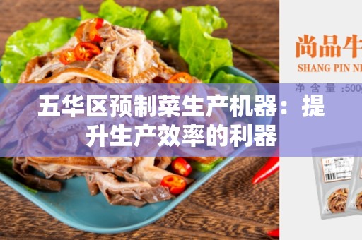 五华区预制菜生产机器：提升生产效率的利器