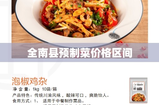 全南县预制菜价格区间