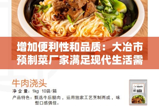 增加便利性和品质：大冶市预制菜厂家满足现代生活需求