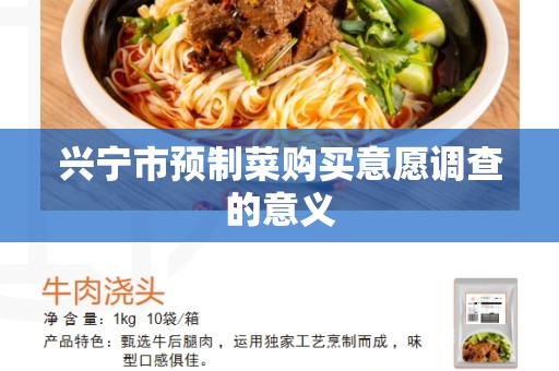 兴宁市预制菜购买意愿调查的意义