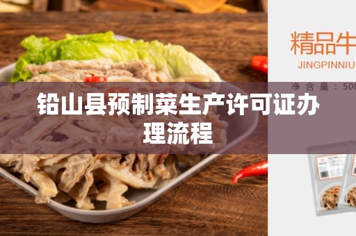 铅山县预制菜生产许可证办理流程