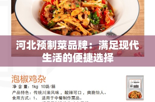 河北预制菜品牌：满足现代生活的便捷选择