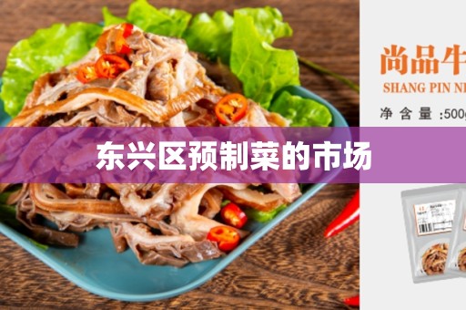 东兴区预制菜的市场