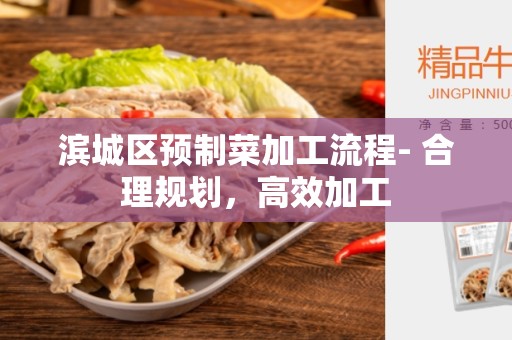 滨城区预制菜加工流程- 合理规划，高效加工