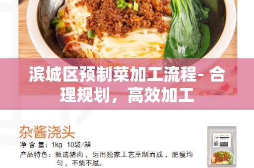 滨城区预制菜加工流程- 合理规划，高效加工