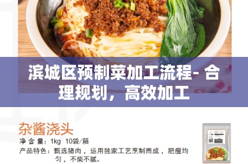滨城区预制菜加工流程- 合理规划，高效加工