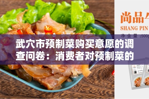 武穴市预制菜购买意愿的调查问卷：消费者对预制菜的态度和购买意愿调查