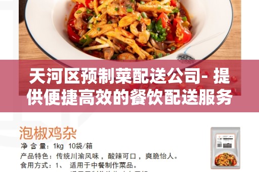 天河区预制菜配送公司- 提供便捷高效的餐饮配送服务