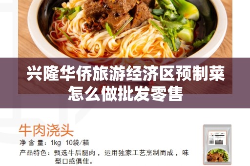 兴隆华侨旅游经济区预制菜怎么做批发零售