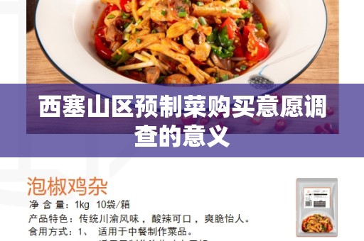 西塞山区预制菜购买意愿调查的意义