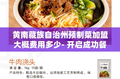 黄南藏族自治州预制菜加盟大概费用多少- 开启成功餐饮创业之路的关键