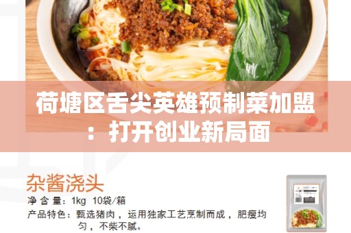 荷塘区舌尖英雄预制菜加盟：打开创业新局面