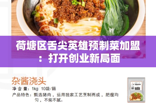 荷塘区舌尖英雄预制菜加盟：打开创业新局面