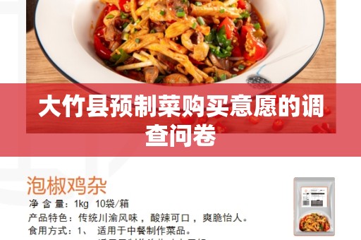 大竹县预制菜购买意愿的调查问卷